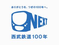 西武鉄道100年アニバーサリー企画