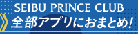 SEIBU PRINCE CLUB 会員募集