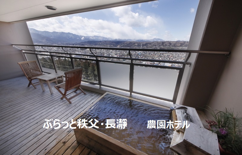 ぶらっと秩父・長瀞　農園ホテル1泊2日(2024年10月～2025年3月)