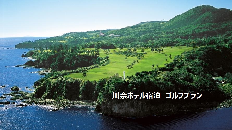 川奈ホテル宿泊　ゴルフプラン（大島/富士コース）2023年4月～2024年3月