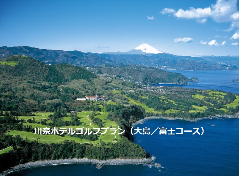 JRで行く川奈ホテルゴルフプラン（大島/富士コース）2024年4月～2025年3月
