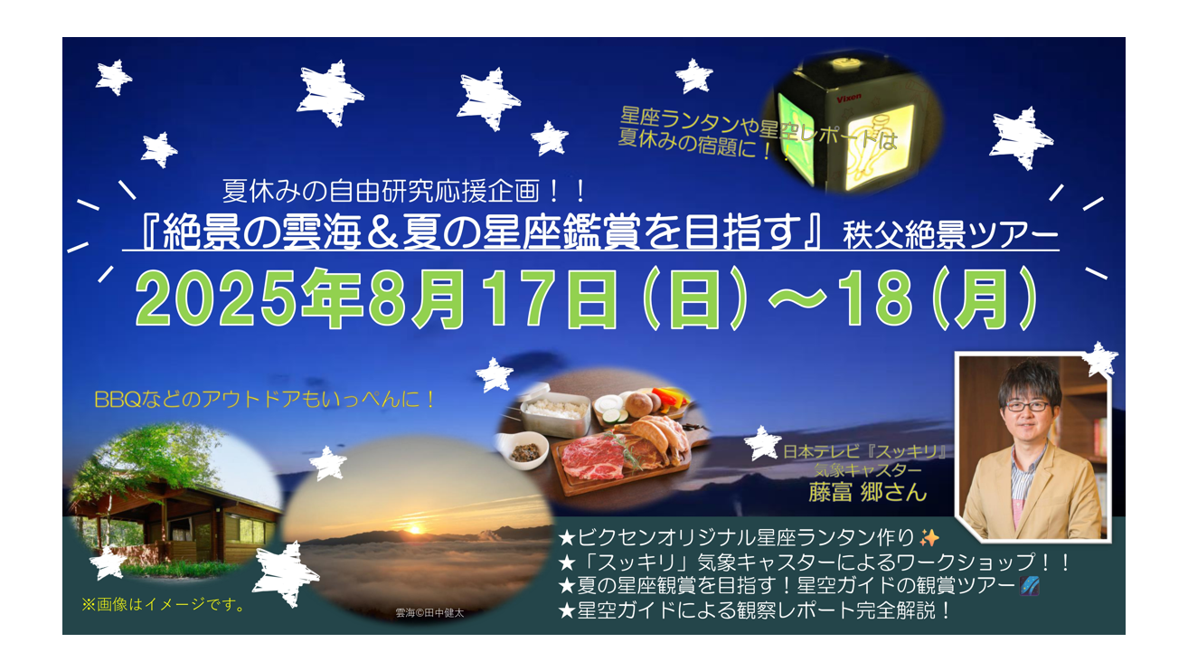 夏休みの自由研究応援企画！『絶景の雲海＆夏の星座鑑賞を目指す』秩父絶景ツアー