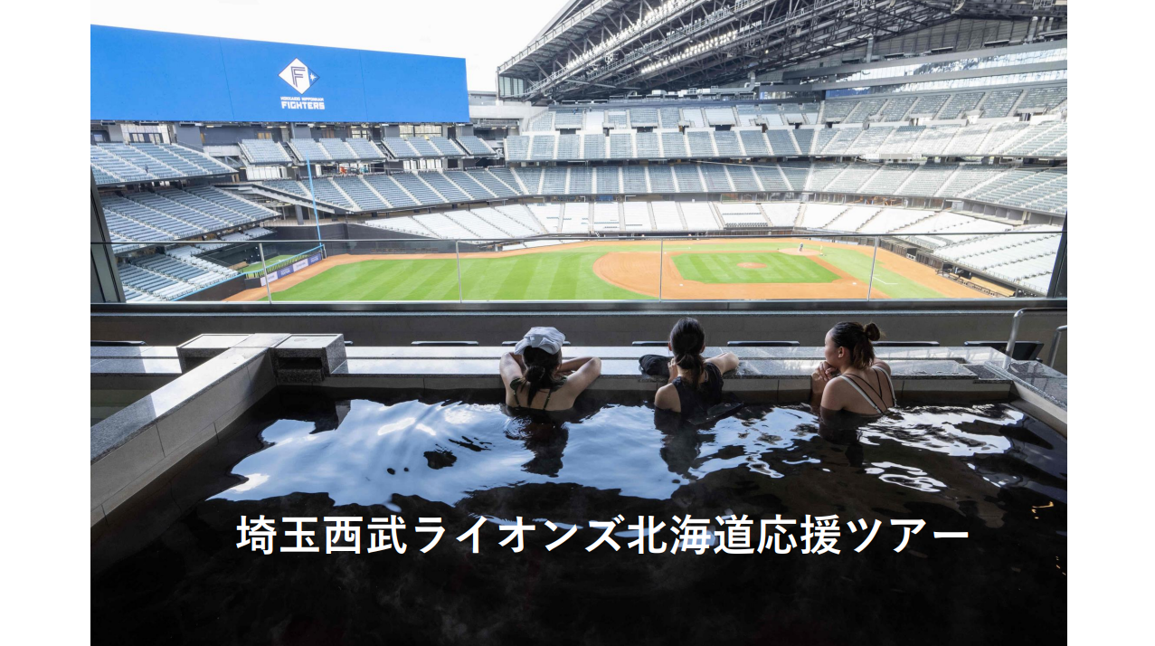 埼玉西武ライオンズ北海道応援ツアー