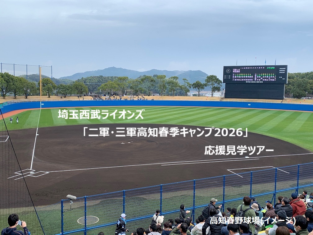 埼玉西武ライオンズ 「二軍・三軍高知キャンプ2026」応援見学ツアー