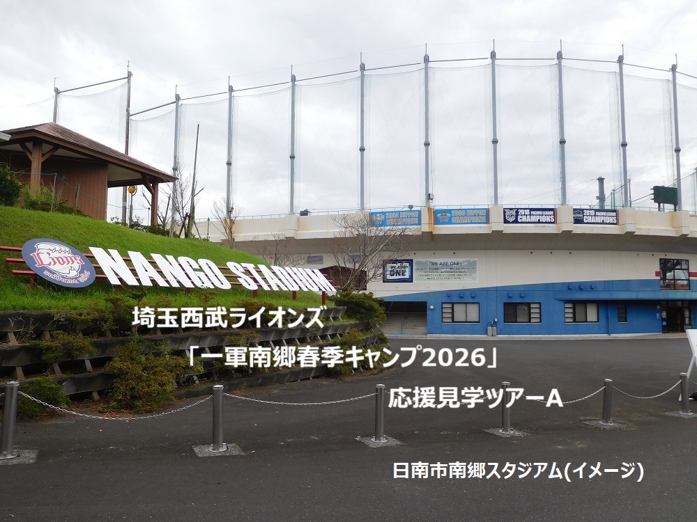 埼玉西武ライオンズ 「一軍南郷春季キャンプ2026」応援見学ツアーA