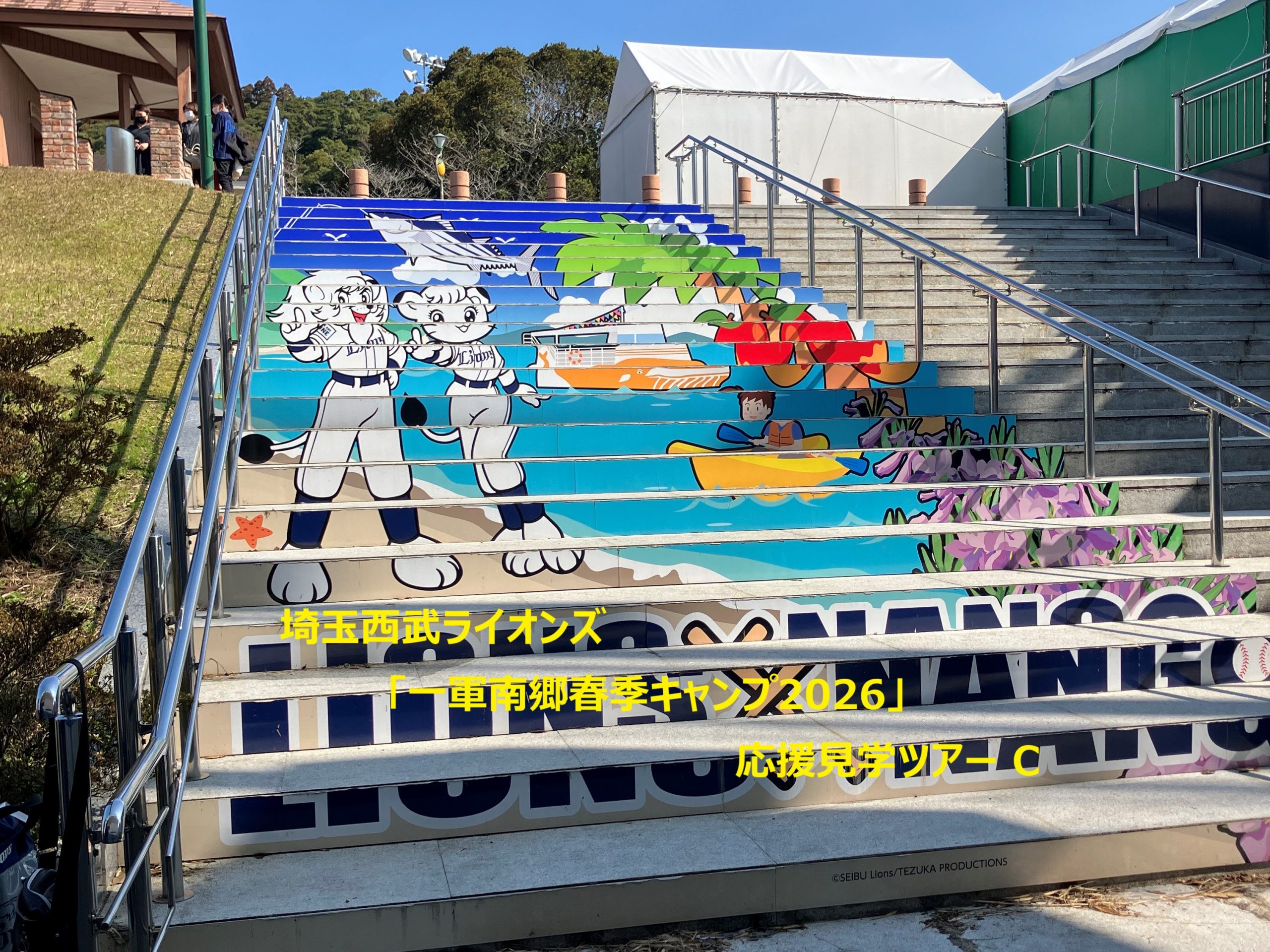埼玉西武ライオンズ 「一軍南郷春季キャンプ2026」応援見学ツアーC