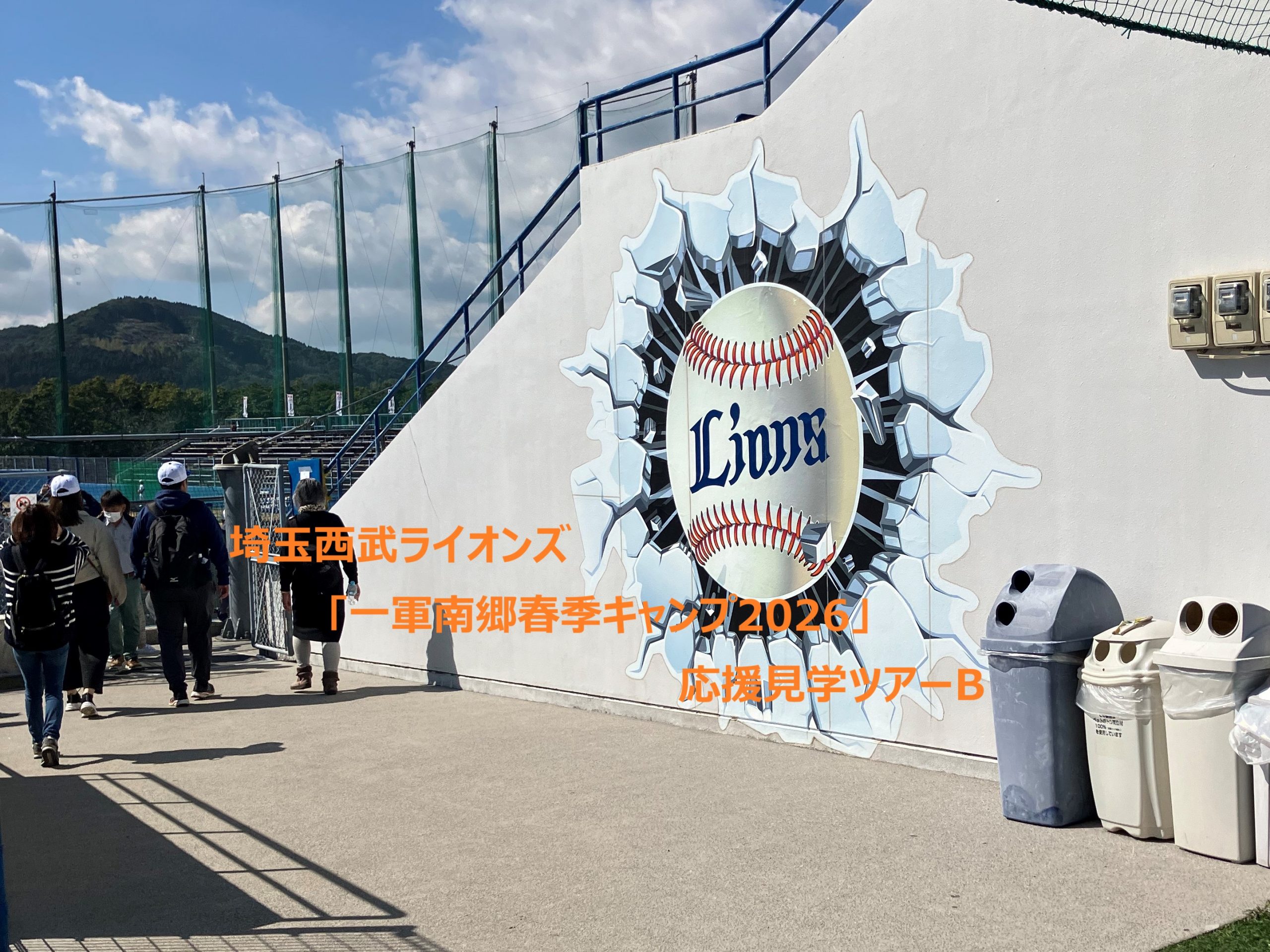 埼玉西武ライオンズ 「一軍南郷春季キャンプ2026」応援見学ツアーB