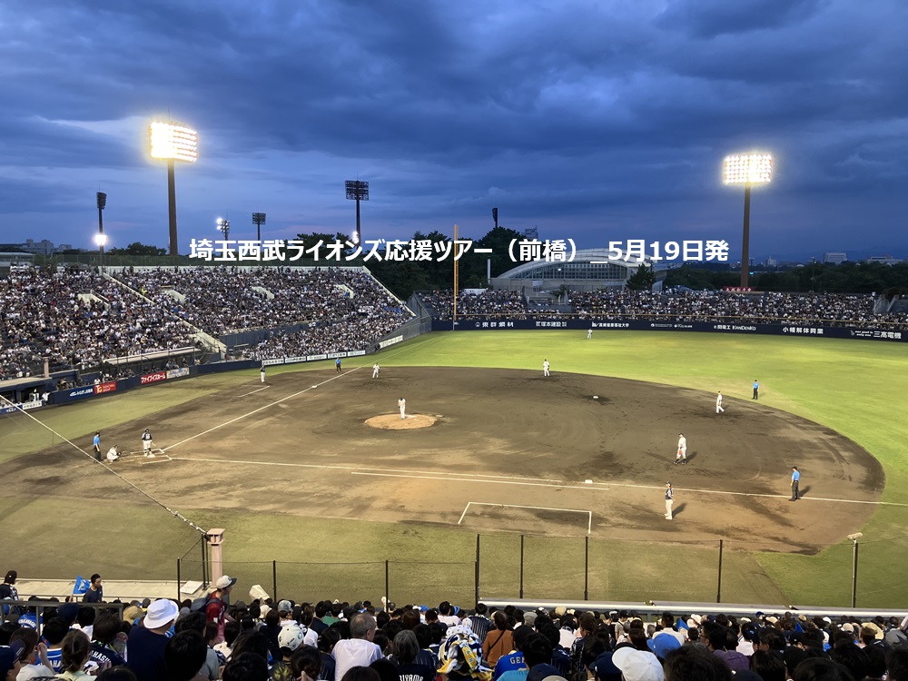 埼玉西武ライオンズ応援ツアー（前橋）_5月19日発