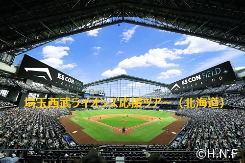 埼玉西武ライオンズ応援ツアー（北海道）_05月15日発
