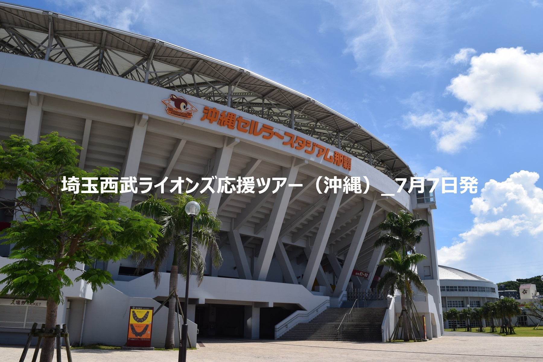 埼玉西武ライオンズ応援ツアー（沖縄）_7月7日発
