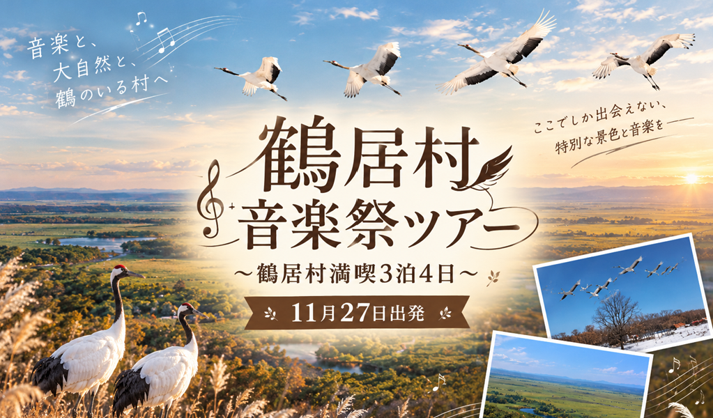鶴居村音楽祭ツアー~鶴居村満喫3泊4日~(11月27日出発)